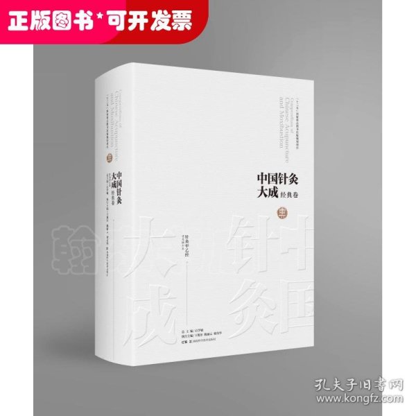 中国针灸大成·经典卷（针灸甲乙经）