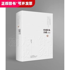 中国针灸大成·经典卷（针灸甲乙经）