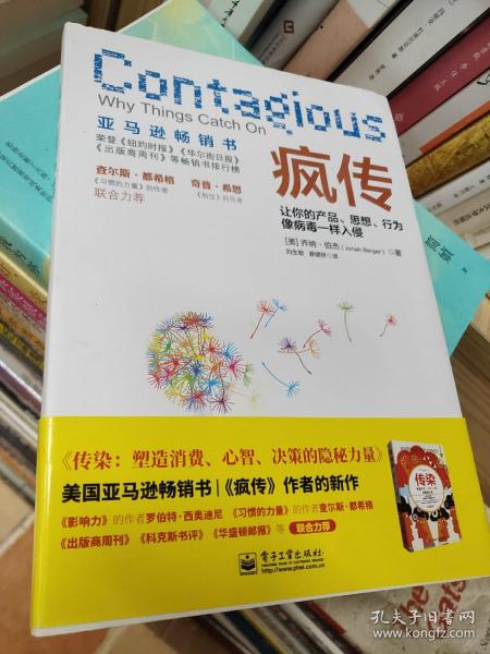 疯传：让你的产品、思想、行为像病毒一样入侵