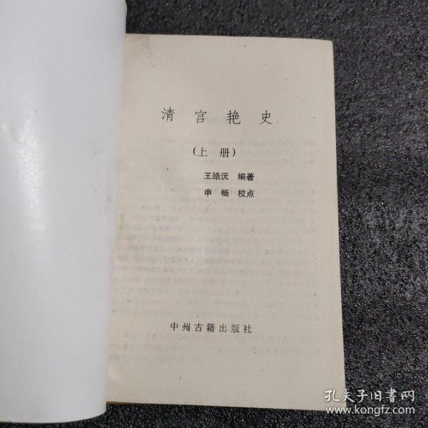 清宫艳史<1993年一版一印>