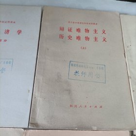 老课本——四川省中学试用课本辩证唯物主义常识、等:试用本、教学参考书