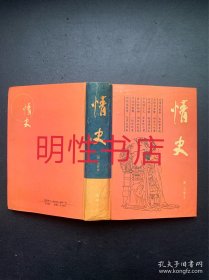 情史：足本（精装本）