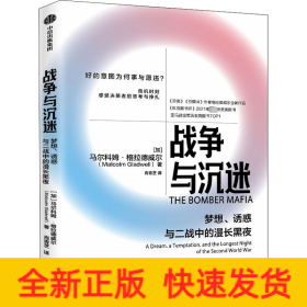 战争与沉迷梦想、诱惑与二战中的漫长黑夜 异类、引爆者作者格拉德威尔全新作品中信出版社