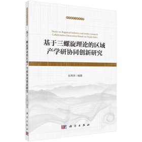 基于三螺旋理论的区域产学研协同创新研究