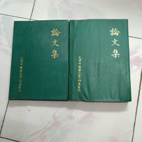 天津中医学院第一附属医院 论文集 （包含：内妇科专栏、针灸推拿专栏、骨、眼、外、皮肤、耳鼻喉专栏、临证笔谈、 老中医经验、学术探讨、医经研读、实验研究、调查报告、诊断技术、中药研究、营养、中医护理 等详情见书影）上下册 全