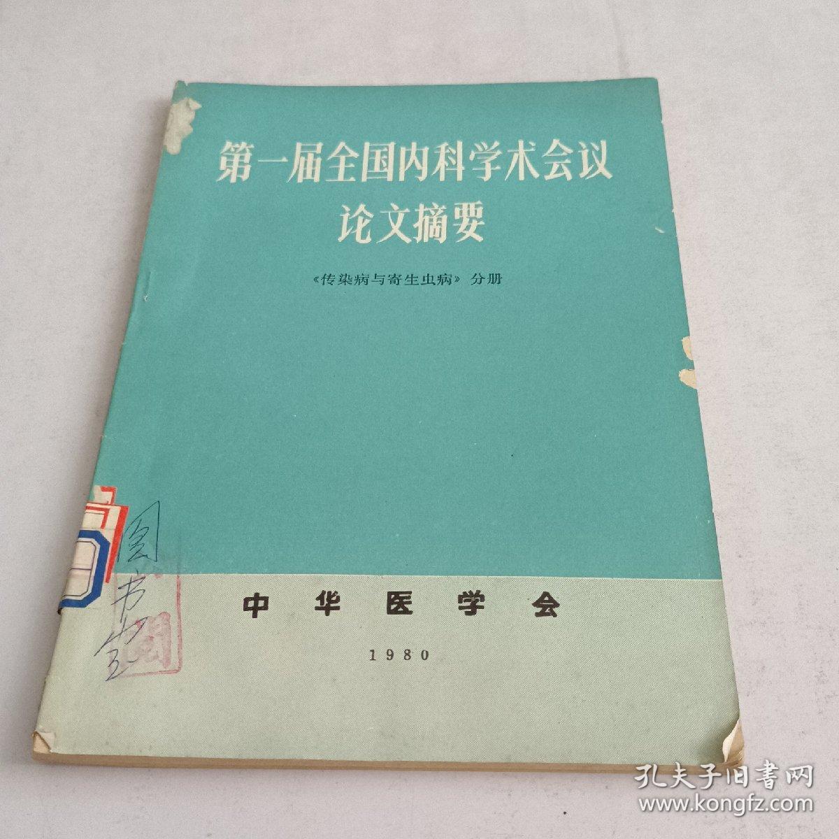 第一届全国内科学术会议论文摘要《传染病与寄生虫病》分分