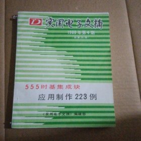 实用电子文摘【1988年第4期】总第26期【555时基集成块应用制作223例】