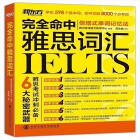 【正版二手】完全命中雅思词汇9787560569109西安交通大学出版社