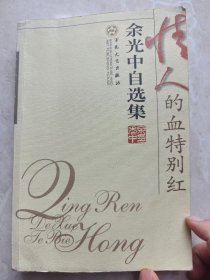 余光中签赠本《情人的血特别红》