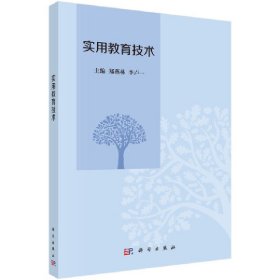 实用教育技术 9787030394279 郑燕林，李卢一 科学出版社