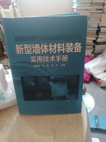 新型墙体材料装备实用技术手册