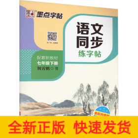 墨点字帖2019春人教版语文同步练字帖七年级下册 同步部编版语文练字帖