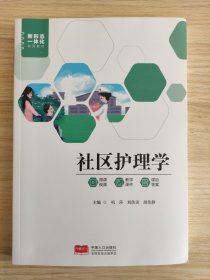 社区护理学