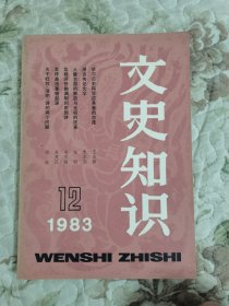 文史知识1983年第12期（总第30期）