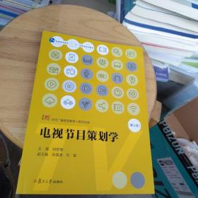 电视节目策划学（第三版）（当代广播电视教程·新世纪版）