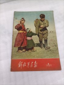 解放军画报1957年第1期（缺中间19-22页两张）