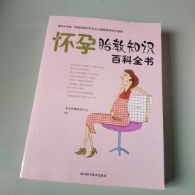 怀孕胎教知识百科全书