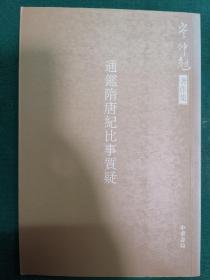 通鉴隋唐纪比事质疑：岑仲勉著作集