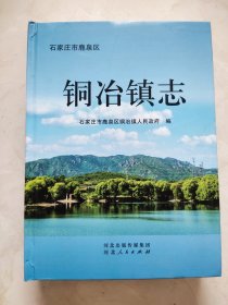 石家庄市鹿泉区铜冶镇志