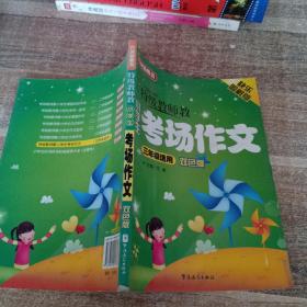 特级教师教小学生考场作文（3年级）（双色板）