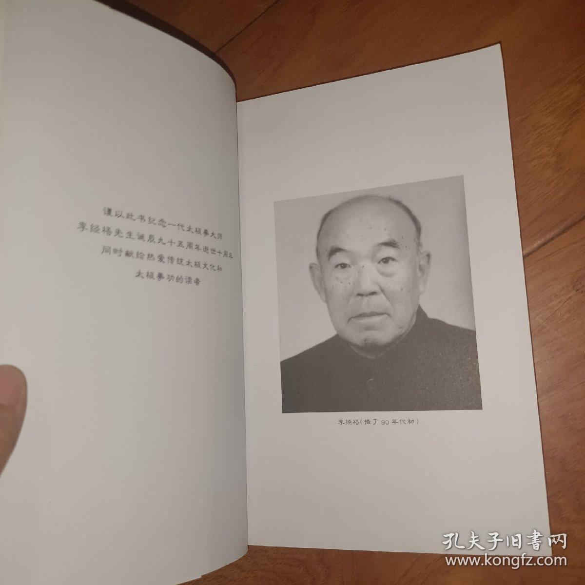 大道显隐：李经梧太极人生》