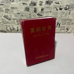 喜劇世界（2004年1-12期，上半月）