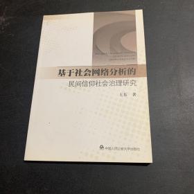 基于社会网络分析的民间信仰社会治理研究（作者签赠本）