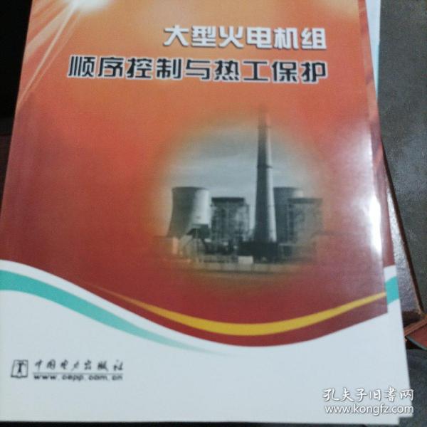 大型火电机组顺序控制与热工保护