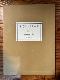 成瀬書房出品 限定500部  日本著名作家  曾以《太阳的季节》获得芥川奖 石原慎太郎 毛笔签名本 诗画集《十代のエスキース》有钤印 双重函八开本 制作极为考究 内玫红锦函作者英文烫金 工艺精湛 典雅美观 永久保真
