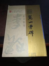 《麓山寺碑》名师指导——《中国国家图书馆藏碑帖精华》名师指导丛书》