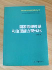 国家治理体系和治理能力现代化