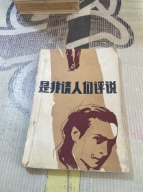 是非请人们评说