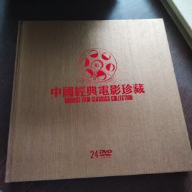 中国经典电影珍藏24DVD