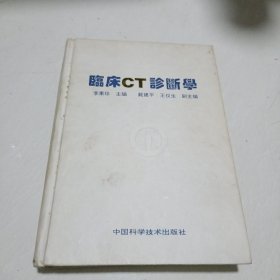 臨床ct診斷學(xué)