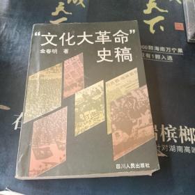 “文化大 革命”史稿