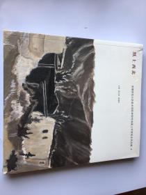 纸上西北 首都师范大学美术学院表现性油画工作室纸本作品集4