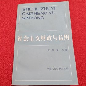 社会主义财政与信用