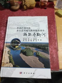 新疆跨境河流水生态环境与渔业资源调查：额尔齐斯河