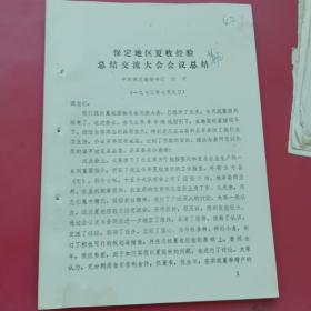 保定地委书记刘平，在保定地区夏收经验总结交流大会会议总结（1973年）