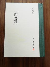 四书遇（张岱全集）    繁体竖排  精装  厚册 全新  孔网最低价！