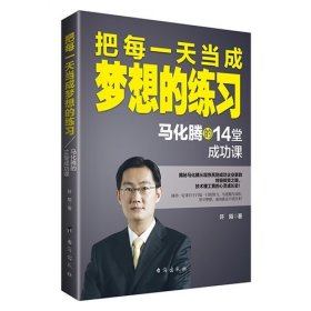 把每一天当成梦想的练习：马化腾的14堂成功课