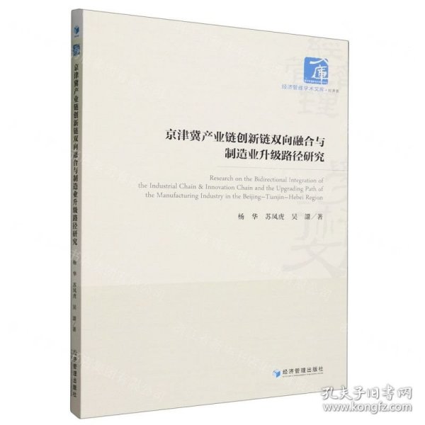 京津冀产业链创新链双向融合与制造业升级路径研究