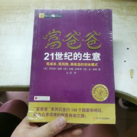 富爸爸21世纪的生意