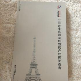 中国企业出国参展知识产权保护指南. 法国分册