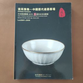 瓷苑雅集-中国历代瓷器专场