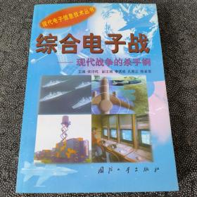 综合电子战:现代战争的杀手锏