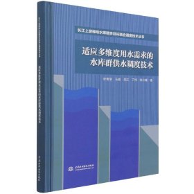 适应多维度用水需求的水库群供水调度技术(精)/长江上游梯级水库群多目标联合调度技术