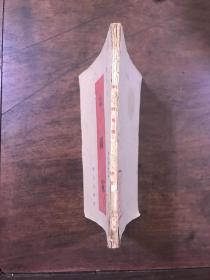 论国家-苏列宁著-华北大学教务处-1949