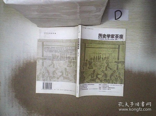 历史学家茶座-2006.1总第三辑