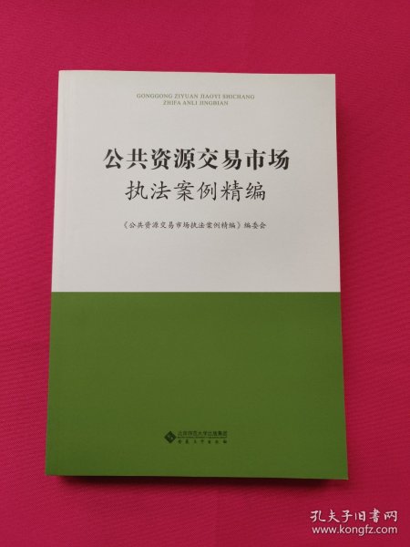 公共资源交易市场执法案例精编